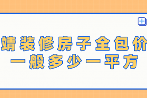 家裝全包價格一平方