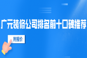 沈陽裝修公司排名前十口碑推薦