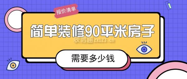 簡單裝修90平米房子需要多少錢