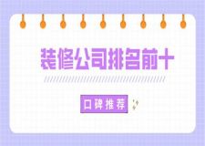 2025裝修公司排名前十口碑推薦(品牌排行榜)