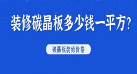 裝修碳晶板多少錢一平方？碳晶板裝修價格