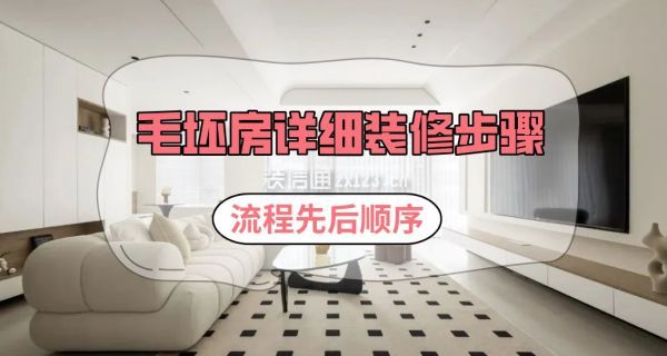 毛坯房詳細裝修步驟
