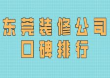 东莞装修公司口碑排行，东莞装修公司哪家靠谱专业