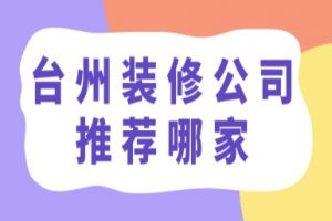 台州装修公司推荐哪家(附装修费用)