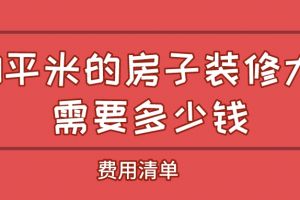 200平米的房子裝修需要多少錢(qián)