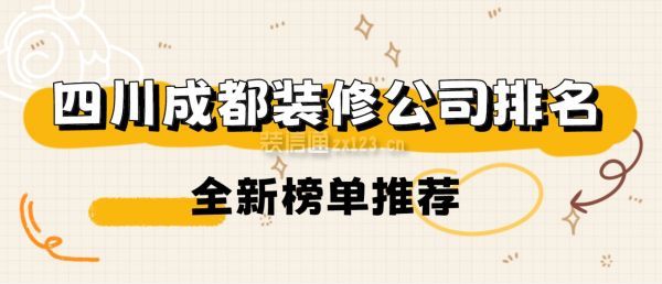 四川成都裝修公司排名