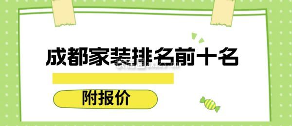 成都家裝排名前十名