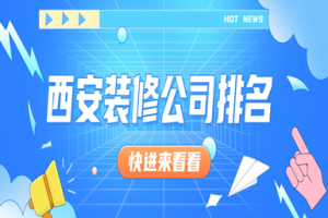 西安裝修公司