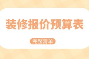 34條全新主材報價清單