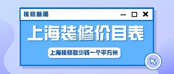上海裝修多少錢一個平方米