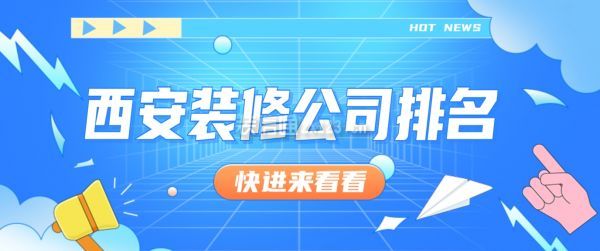西安裝修公司排名