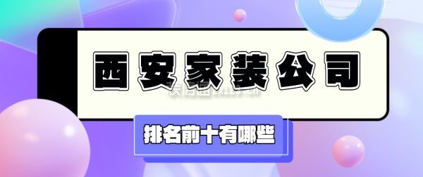 西安家裝公司排名前十有哪些