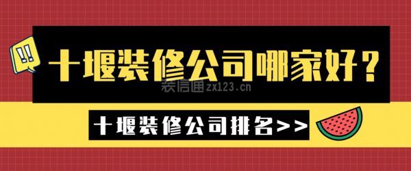 十堰裝修公司哪家好