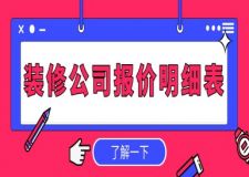 2025裝修公司報(bào)價(jià)明細(xì)表(超全清單)