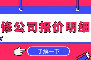 安慶裝修公司報價明細表