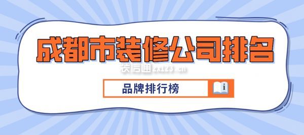 成都市裝修公司排名