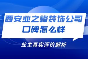 煙臺業(yè)之峰裝飾評價