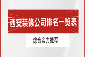 西安裝修價(jià)目表