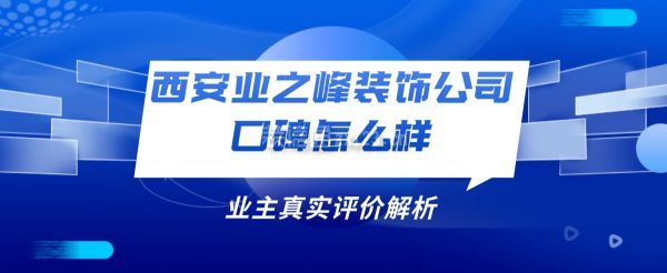 西安業(yè)之峰裝飾公司口碑怎么樣