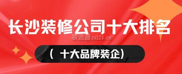 長沙裝修公司十大排名