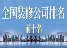 2025年全國裝修公司排名前十名(品牌前十強)