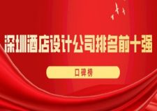 2024深圳酒店設計公司排名前十強(口碑榜)