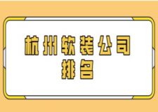 杭州軟裝公司排名(附裝修費(fèi)用)