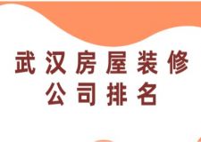 武汉房屋装修公司排名(附公司荣誉)