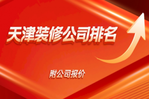 天津裝修公司報(bào)價(jià)