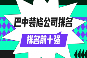 巴中裝修公司排名