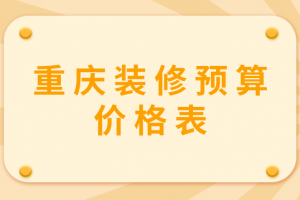 武漢裝修價格表