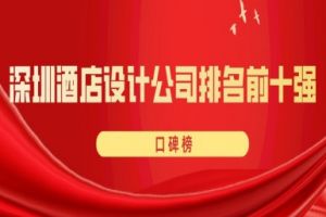 全球酒店設(shè)計(jì)公司排名