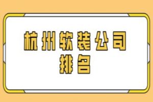 杭州濱江區(qū)軟裝公司