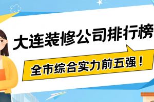 大連市裝修公司