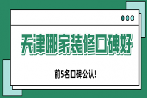 天津哪家裝修