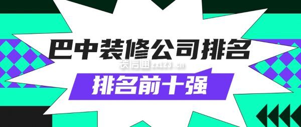 巴中装修公司排名前十强