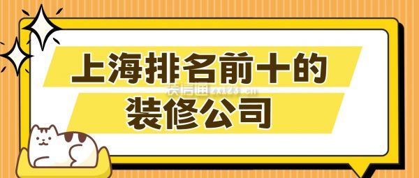 上海排名前十的裝修公司