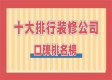 十大排行裝修公司(2025口碑排名榜)