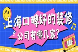 洛陽信譽(yù)好的裝修公司有幾家