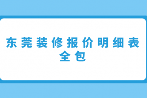 東莞裝修報(bào)價(jià)明細(xì)表