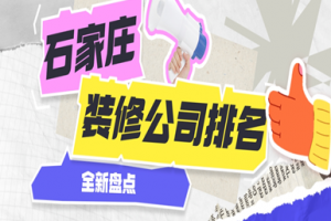 石家莊裝修公司前十