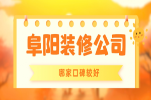 阜陽裝修公司