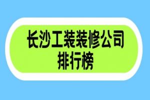 重慶工裝裝修公司排名排行榜大全