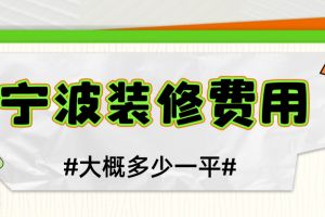 寧波裝修報價清單
