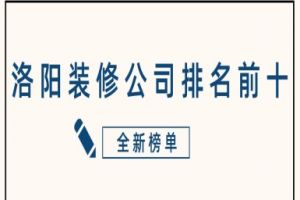 洛陽十大裝修公司排名