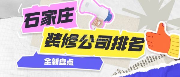 石家莊裝修公司排名