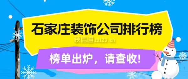 石家庄装饰公司排行榜