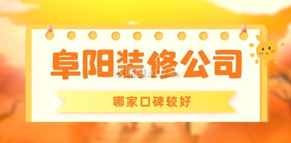 阜陽裝修公司哪家口碑較好