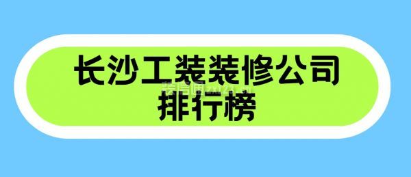 長沙工裝裝修公司排行榜