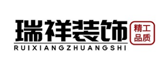 長沙工裝裝修公司排行榜(2)  長沙瑞祥裝飾